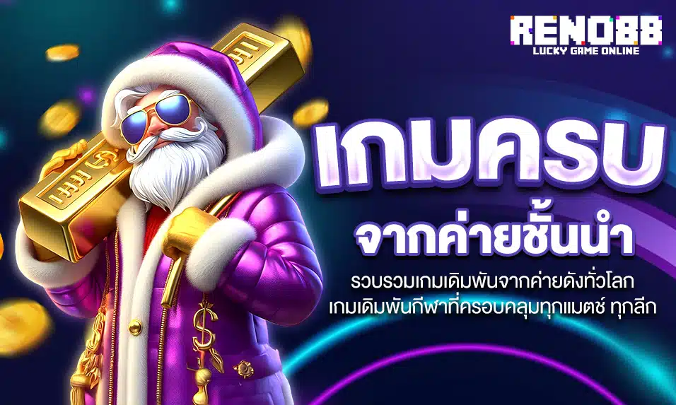 reno88 เกมครบจบในเว็บเดียว