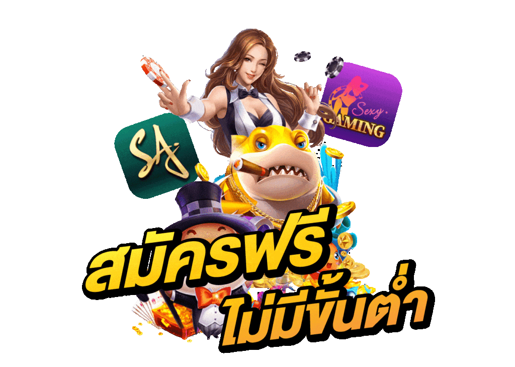 สมัครฟรี ไม่มีขั่นต่ำ